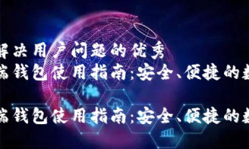 思考一个能解决用户问题的优秀  
以太坊移动端钱包使用指南：安全、便捷的数字资产管理

以太坊移动端钱包使用指南：安全、便捷的数字资产管理