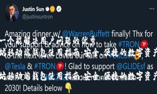 思考一个能解决用户问题的优秀  
以太坊移动端钱包使用指南：安全、便捷的数字资产管理

以太坊移动端钱包使用指南：安全、便捷的数字资产管理