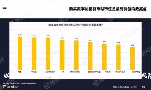 : 以太坊钱包的安全性分析：是否存在被盗风险