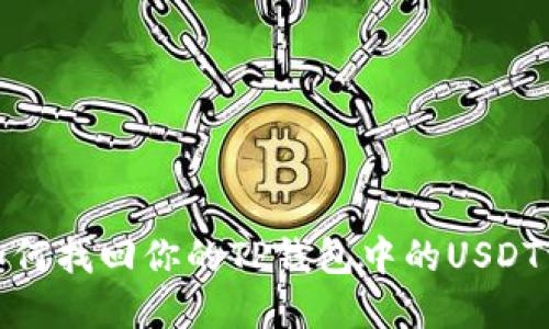: 如何找回你的TP钱包中的USDT资产
