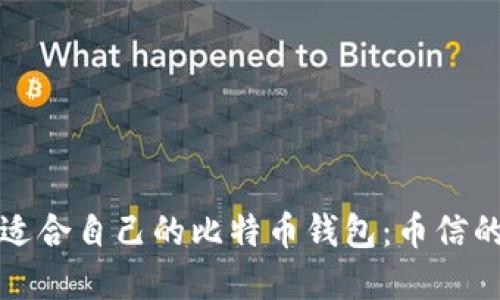 如何选择适合自己的比特币钱包：币信的全面指南