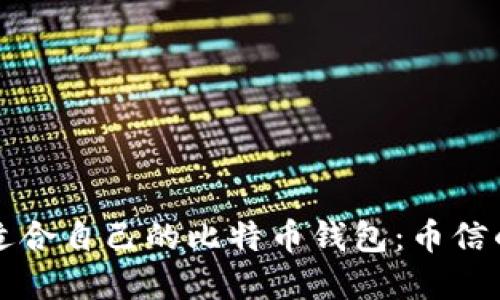 如何选择适合自己的比特币钱包：币信的全面指南