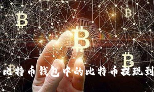 如何将比特币钱包中的比特币提现到人民币