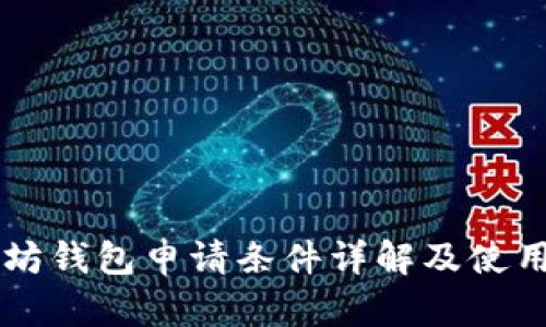 以太坊钱包申请条件详解及使用指南