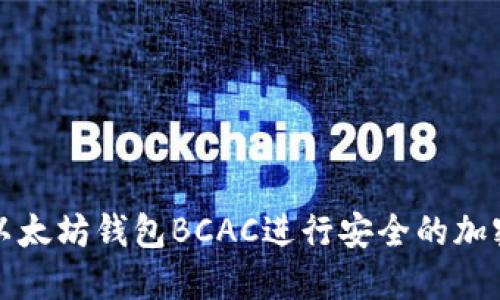 如何使用以太坊钱包BCAC进行安全的加密货币管理