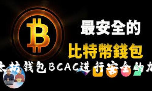 如何使用以太坊钱包BCAC进行安全的加密货币管理