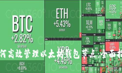 如何高效管理以太坊钱包节点：全面指南