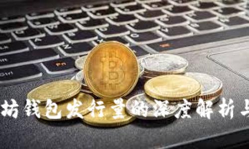 USDT以太坊钱包发行量的深度解析与未来趋势