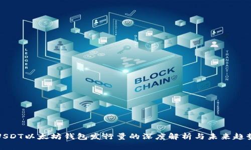 USDT以太坊钱包发行量的深度解析与未来趋势