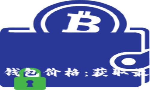 : 实时监控以太坊钱包价格：获取最新行情的最佳方法