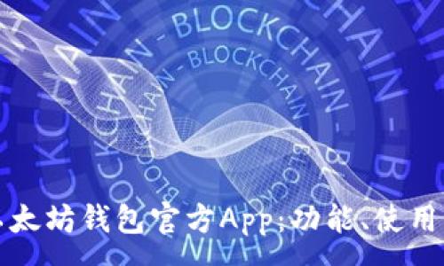 :

全面解析以太坊钱包官方App：功能、使用与最佳实践