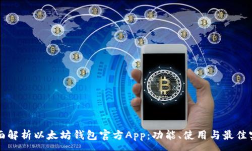 :

全面解析以太坊钱包官方App：功能、使用与最佳实践