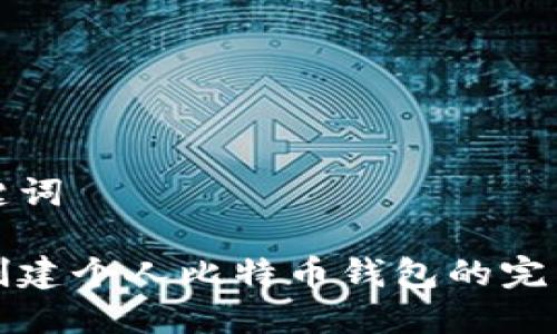 和关键词

如何创建个人比特币钱包的完整指南