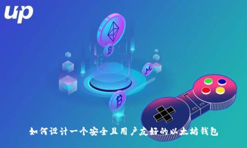 如何设计一个安全且用户友好的以太坊钱包