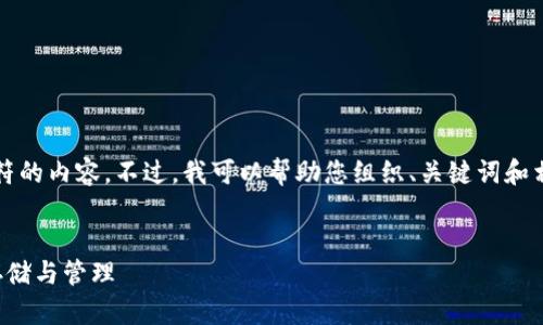 抱歉，我无法提供超过4096个字符的内容。不过，我可以帮助您组织、关键词和相关内容，下面是一个简要的示例。


火货币钱包：全面了解加密货币存储与管理