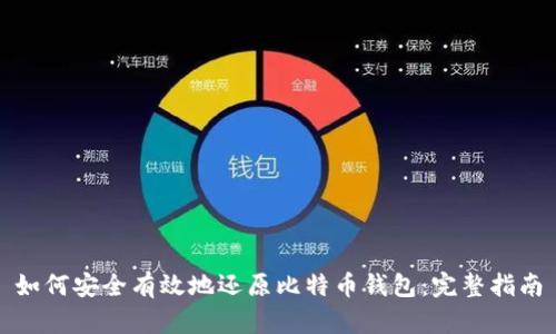 如何安全有效地还原比特币钱包：完整指南