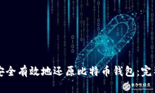 如何安全有效地还原比特币钱包：完整指南