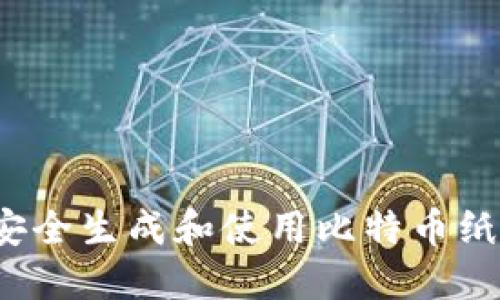 如何安全生成和使用比特币纸钱包？