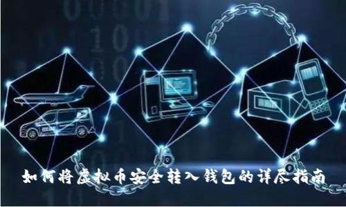 如何将虚拟币安全转入钱包的详尽指南