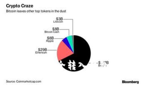 如何将虚拟币安全转入钱包的详尽指南