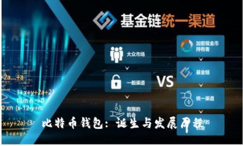 比特币钱包: 诞生与发展历程
