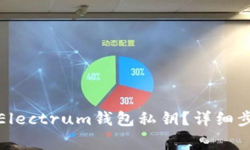 如何安全导出Electrum钱包私钥？详细步骤与注意事项