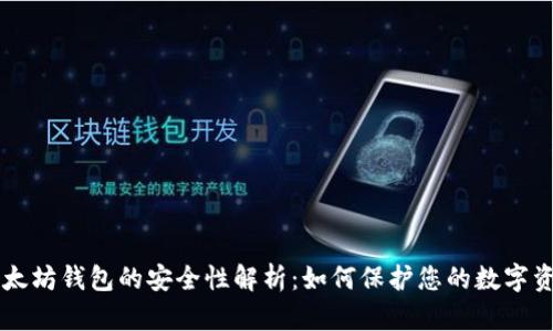 以太坊钱包的安全性解析：如何保护您的数字资产