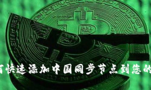  如何快速添加中国同步节点到您的钱包