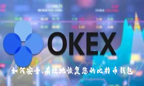 如何安全、有效地恢复您的比特币钱包