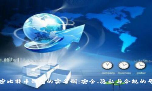 解密比特币钱包的实名制：安全、隐私与合规的平衡
