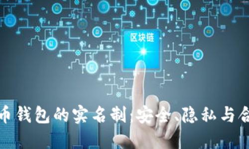 解密比特币钱包的实名制：安全、隐私与合规的平衡