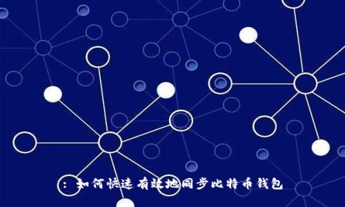 : 如何快速有效地同步比特币钱包