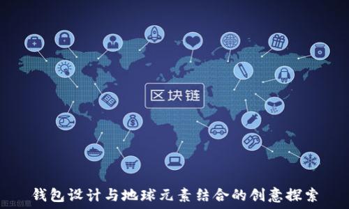   
钱包设计与地球元素结合的创意探索