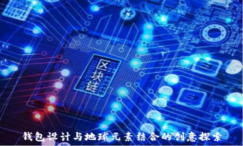   
钱包设计与地球元素结合的创意探索