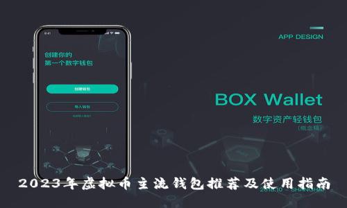 2023年虚拟币主流钱包推荐及使用指南
