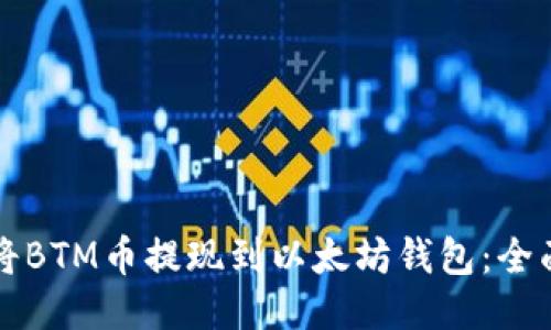 如何将BTM币提现到以太坊钱包：全面指南