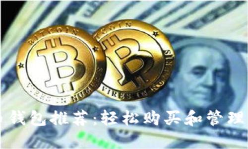 十大虚拟货币钱包推荐：轻松购买和管理您的数字资产