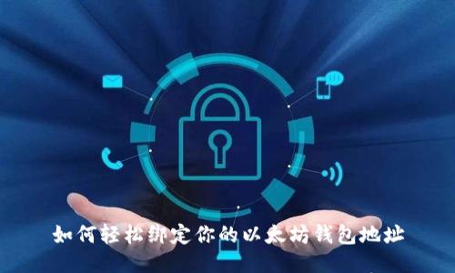 如何轻松绑定你的以太坊钱包地址