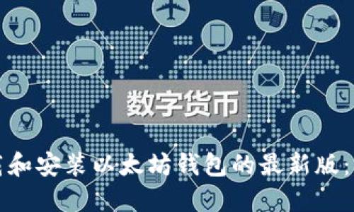 如何下载和安装以太坊钱包的最新版：详尽指南