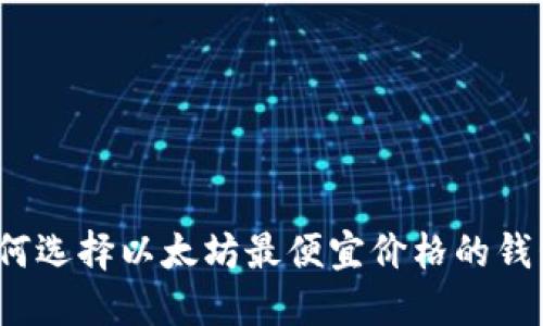如何选择以太坊最便宜价格的钱包？