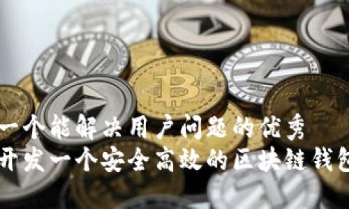 思考一个能解决用户问题的优秀
如何开发一个安全高效的区块链钱包平台