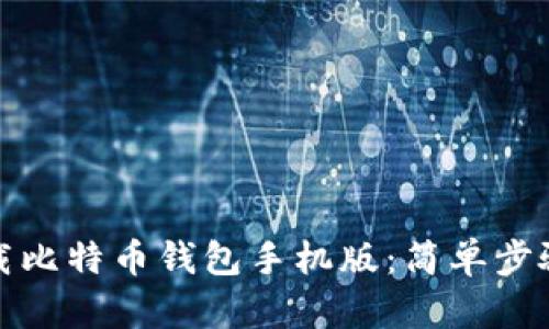 如何下载比特币钱包手机版：简单步骤与建议
