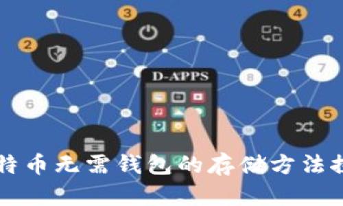 比特币无需钱包的存储方法探索