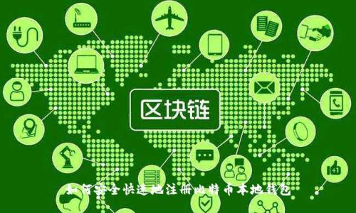 如何安全快速地注册比特币本地钱包