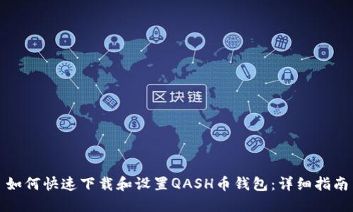 如何快速下载和设置QASH币钱包：详细指南