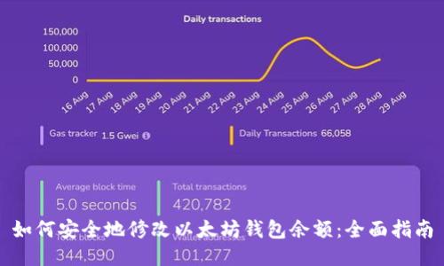 如何安全地修改以太坊钱包余额：全面指南