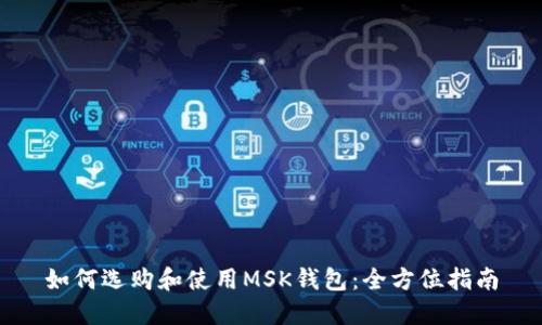 如何选购和使用MSK钱包：全方位指南
