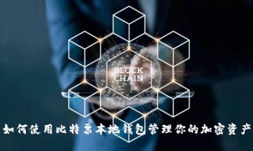 如何使用比特票本地钱包管理你的加密资产