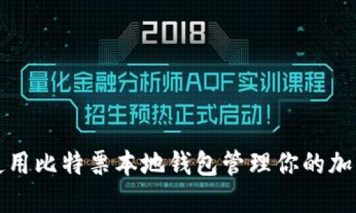 如何使用比特票本地钱包管理你的加密资产