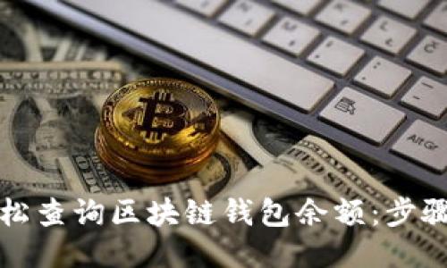 如何轻松查询区块链钱包余额：步骤与技巧